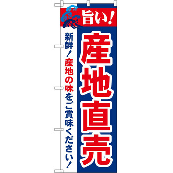 のぼり 旨い! - P・O・Pトレーディング