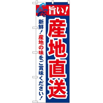 のぼり 旨い! - P・O・Pトレーディング
