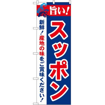 のぼり 旨い! - P・O・Pトレーディング