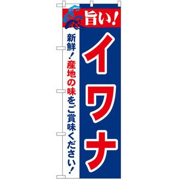 のぼり 旨い! - P・O・Pトレーディング