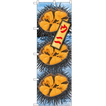 のぼり うに P・O・Pトレーディング