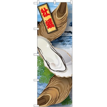 2003663 のぼり 牡蠣 P・O・Pトレーディング 62620620