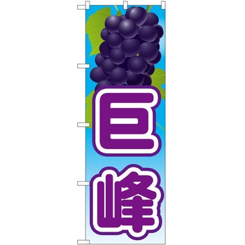 のぼり 巨峰 - P・O・Pトレーディング