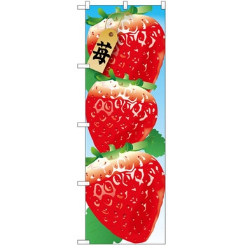 のぼり いちご P・O・Pトレーディング
