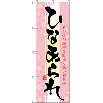 のぼり ひなあられ - P・O・Pトレーディング