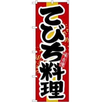 のぼり てびち料理 P・O・Pトレーディング