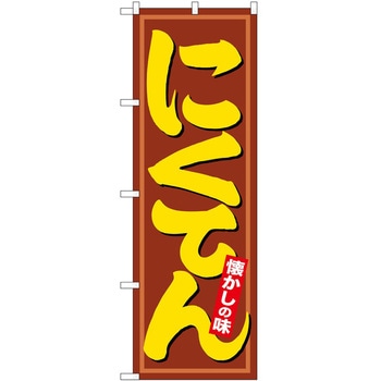 のぼり にくてん P・O・Pトレーディング