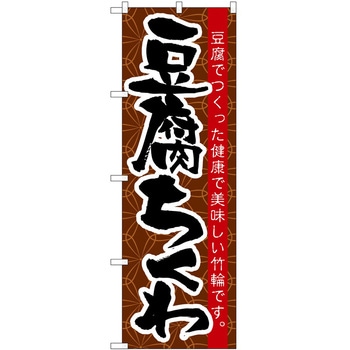 のぼり 豆腐ちくわ P・O・Pトレーディング