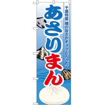 のぼり あさりまん P・O・Pトレーディング