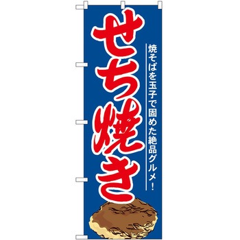 のぼり せち焼き - P・O・Pトレーディング