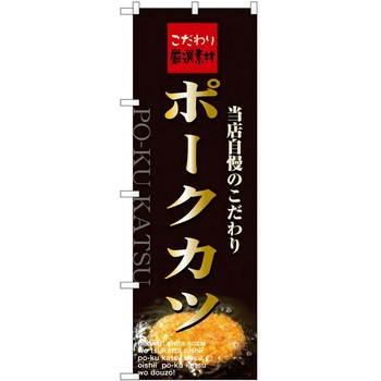 のぼり ポークカツ P・O・Pトレーディング