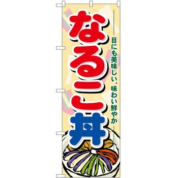 のぼり なるこ丼 P・O・Pトレーディング