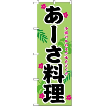 のぼり あーさ料理 P・O・Pトレーディング