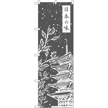 のぼり 日本の味 P・O・Pトレーディング