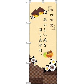 のぼり 秋の味覚 P・O・Pトレーディング