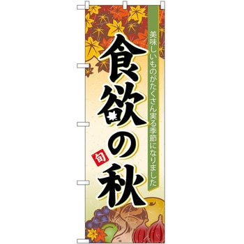 のぼり 食欲の秋 P・O・Pトレーディング