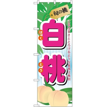 のぼり 桃 P・O・Pトレーディング