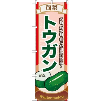 のぼり 旬菜トウガン P・O・Pトレーディング