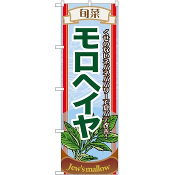 のぼり 旬菜モロヘイヤ - P・O・Pトレーディング