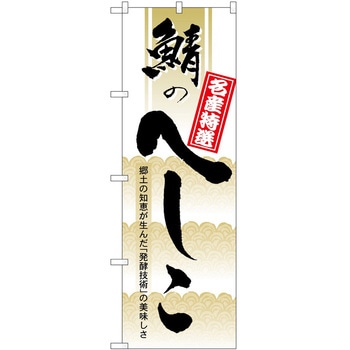 のぼり 鯖 - P・O・Pトレーディング