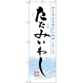 のぼり たたみいわし - P・O・Pトレーディング