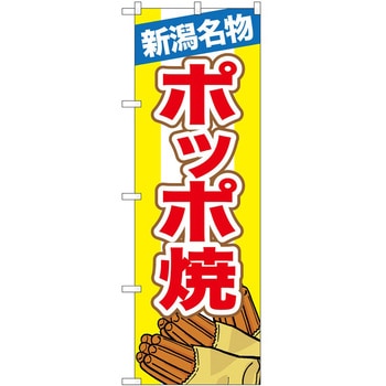 のぼり 新潟名物ポッポ焼 P・O・Pトレーディング