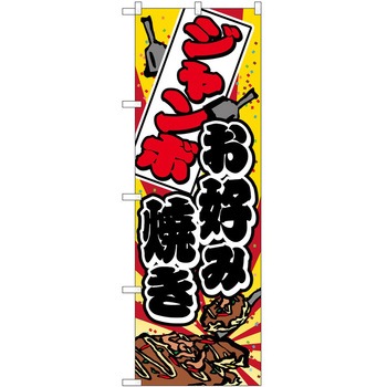 のぼり お好み焼き P・O・Pトレーディング