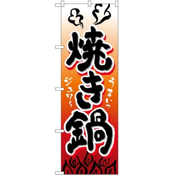 のぼり 鍋 P・O・Pトレーディング