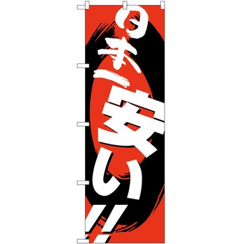 のぼり 日本一安い P・O・Pトレーディング