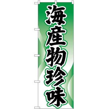 のぼり 海産物珍味 P・O・Pトレーディング