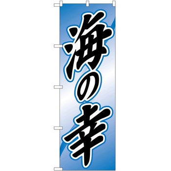 のぼり 海の幸 P・O・Pトレーディング