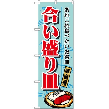のぼり 合い盛り皿 P・O・Pトレーディング