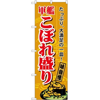 のぼり 軍艦こぼれ盛り - P・O・Pトレーディング