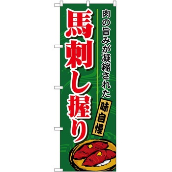 のぼり 刺身 P・O・Pトレーディング