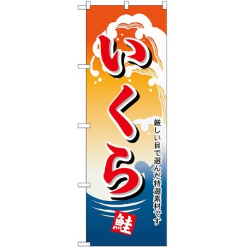 のぼり いくら P・O・Pトレーディング