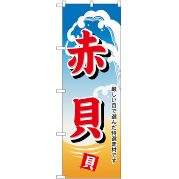 のぼり 赤貝 - P・O・Pトレーディング