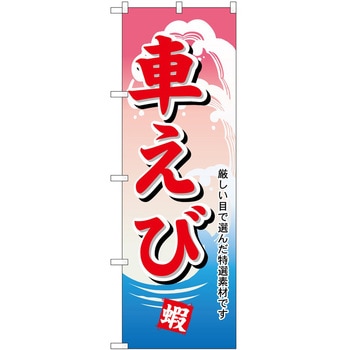 のぼり 車エビ - P・O・Pトレーディング