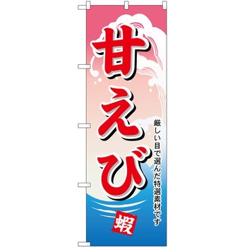 のぼり 甘エビ P・O・Pトレーディング