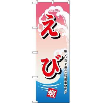 のぼり えび P・O・Pトレーディング