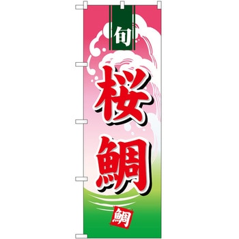 のぼり 桜鯛 P・O・Pトレーディング
