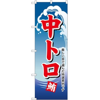 のぼり 中トロ P・O・Pトレーディング