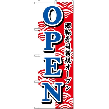 のぼり 回転寿司 - P・O・Pトレーディング