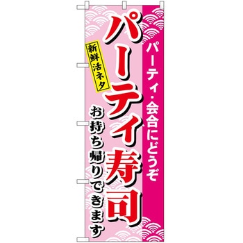 のぼり パーティー寿司 P・O・Pトレーディング