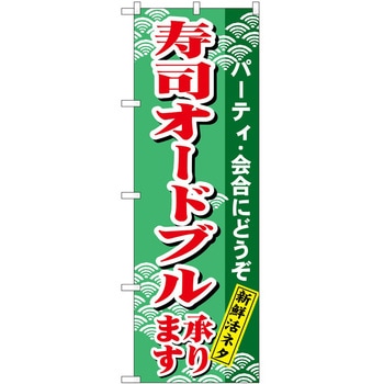 のぼり 寿司オードブル P・O・Pトレーディング