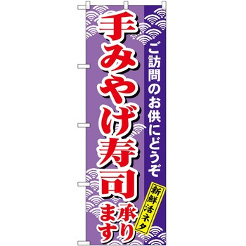 のぼり 手みやげ寿司 P・O・Pトレーディング