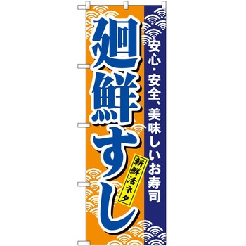 のぼり 廻鮮すし - P・O・Pトレーディング