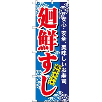 のぼり 廻鮮すし - P・O・Pトレーディング