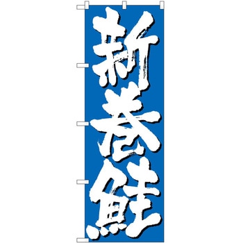 のぼり 新巻鮭 - P・O・Pトレーディング