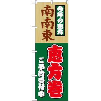 のぼり 南南東恵方巻 P・O・Pトレーディング