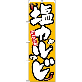 のぼり 塩カルビ - P・O・Pトレーディング